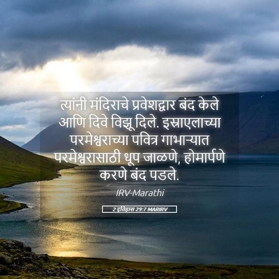 Picture 05 - 2 इतिहास 29:7 MARIRV - त्यांनी मंदिराचे - Bible Verse Picture