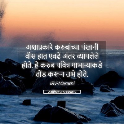 Picture 05 - 2 इतिहास 3:13 MARIRV - अशाप्रकारे - Bible Verse Picture