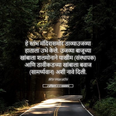 Picture 05 - 2 इतिहास 3:17 MARIRV - हे स्तंभ - Bible Verse Picture