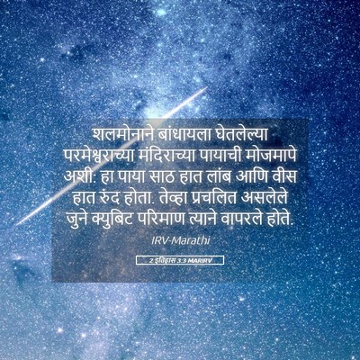 Picture 05 - 2 इतिहास 3:3 MARIRV - शलमोनाने बांधायला - Bible Verse Picture