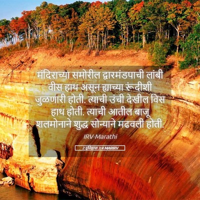 Picture 05 - 2 इतिहास 3:4 MARIRV - मंदिराच्या समोरील - Bible Verse Picture