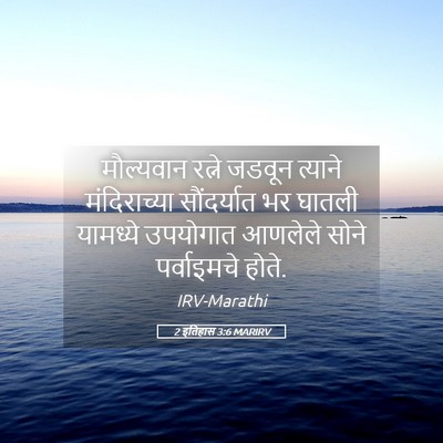 Picture 05 - 2 इतिहास 3:6 MARIRV - मौल्यवान रत्ने - Bible Verse Picture