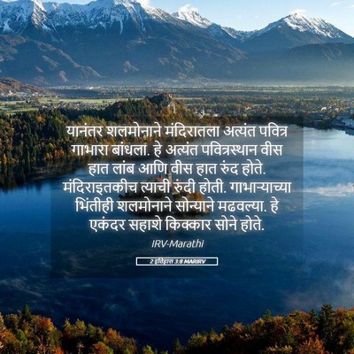 Picture 05 - 2 इतिहास 3:8 MARIRV - यानंतर शलमोनाने - Bible Verse Picture