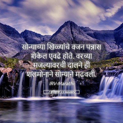 Picture 05 - 2 इतिहास 3:9 MARIRV - सोन्याच्या - Bible Verse Picture