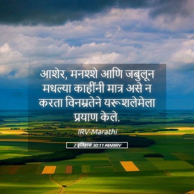 Picture 05 - 2 इतिहास 30:11 MARIRV - आशेर, मनश्शे आणि - Bible Verse Picture