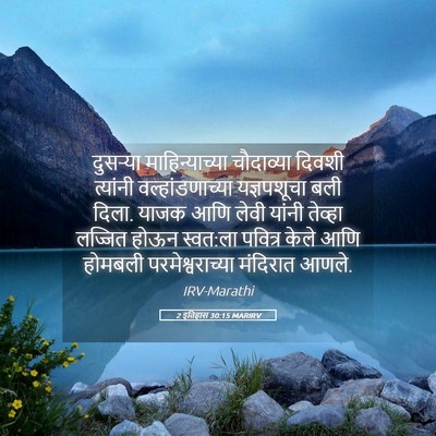 Picture 05 - 2 इतिहास 30:15 MARIRV - दुसऱ्या - Bible Verse Picture