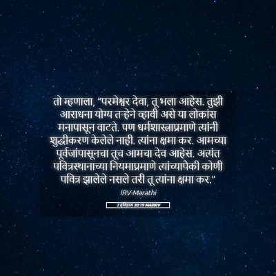 Picture 05 - 2 इतिहास 30:19 MARIRV - तो म्हणाला, - Bible Verse Picture
