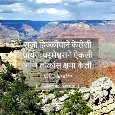 Picture 05 - 2 इतिहास 30:20 MARIRV - राजा हिज्कीयाने - Bible Verse Picture