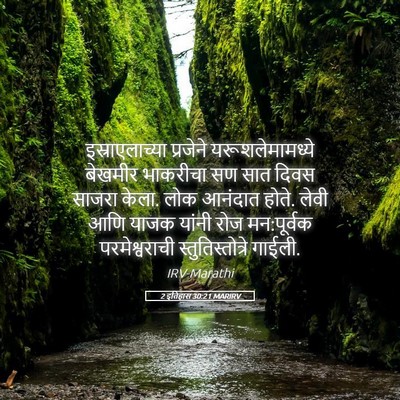 Picture 05 - 2 इतिहास 30:21 MARIRV - इस्राएलाच्या - Bible Verse Picture