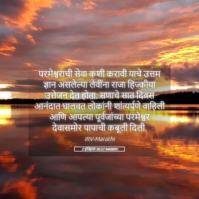Picture 05 - 2 इतिहास 30:22 MARIRV - परमेश्वराची सेवा - Bible Verse Picture
