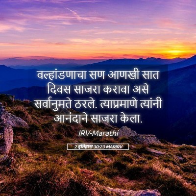 Picture 05 - 2 इतिहास 30:23 MARIRV - वल्हांडणाचा सण - Bible Verse Picture