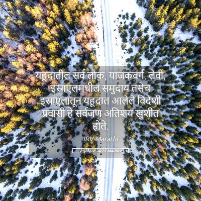 Picture 05 - 2 इतिहास 30:25 MARIRV - यहूदातील सर्व लोक, - Bible Verse Picture
