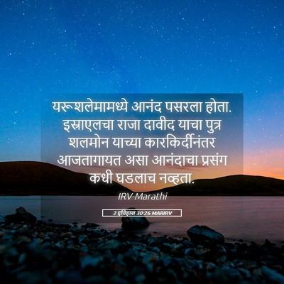 Picture 05 - 2 इतिहास 30:26 MARIRV - यरूशलेमामध्ये - Bible Verse Picture