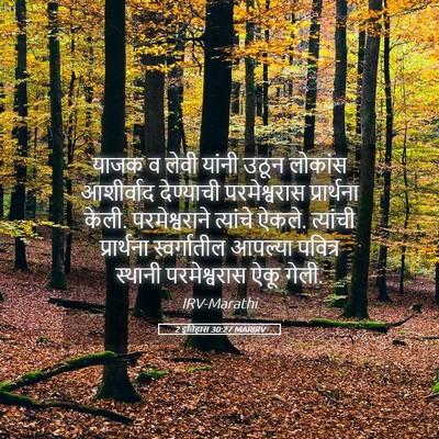 Picture 05 - 2 इतिहास 30:27 MARIRV - याजक व लेवी यांनी - Bible Verse Picture