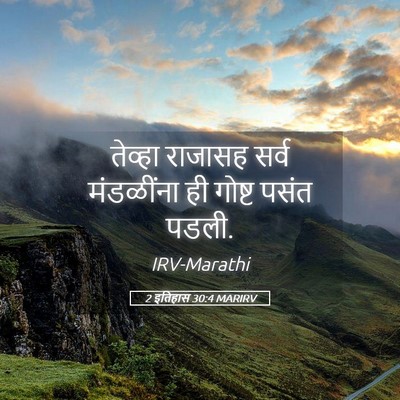 Picture 05 - 2 इतिहास 30:4 MARIRV - तेव्हा राजासह - Bible Verse Picture
