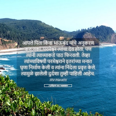 Picture 05 - 2 इतिहास 30:7 MARIRV - आपले पिता किंवा - Bible Verse Picture