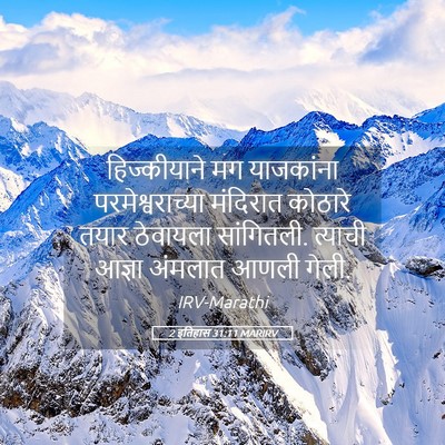 Picture 05 - 2 इतिहास 31:11 MARIRV - हिज्कीयाने मग - Bible Verse Picture