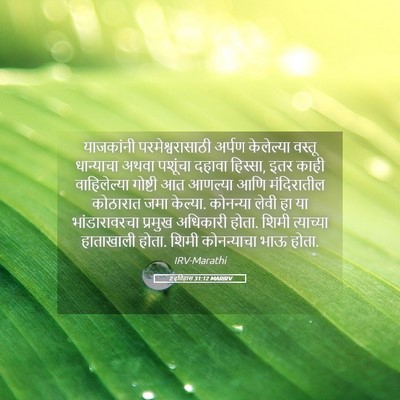 Picture 05 - 2 इतिहास 31:12 MARIRV - याजकांनी - Bible Verse Picture