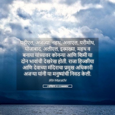 Picture 05 - 2 इतिहास 31:13 MARIRV - यहीएल, अजज्या, नहथ, - Bible Verse Picture