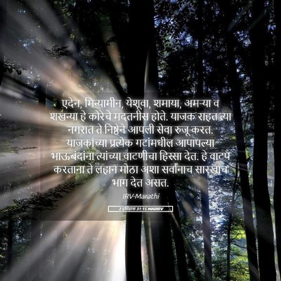 Picture 05 - 2 इतिहास 31:15 MARIRV - एदेन, मिन्यामीन, - Bible Verse Picture