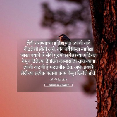 Picture 05 - 2 इतिहास 31:16 MARIRV - लेवी घराण्याच्या - Bible Verse Picture