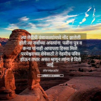 Picture 05 - 2 इतिहास 31:18 MARIRV - ज्या लेवीची - Bible Verse Picture