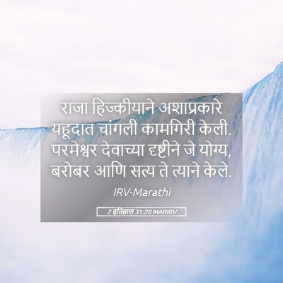 Picture 05 - 2 इतिहास 31:20 MARIRV - राजा हिज्कीयाने - Bible Verse Picture
