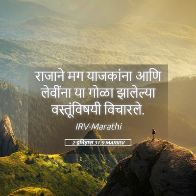 Picture 05 - 2 इतिहास 31:9 MARIRV - राजाने मग - Bible Verse Picture