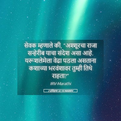 Picture 05 - 2 इतिहास 32:10 MARIRV - सेवक म्हणाले की, - Bible Verse Picture