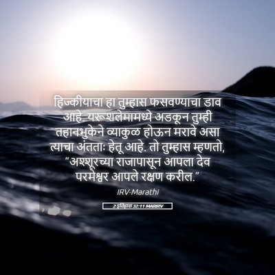 Picture 05 - 2 इतिहास 32:11 MARIRV - हिज्कीयाचा हा - Bible Verse Picture