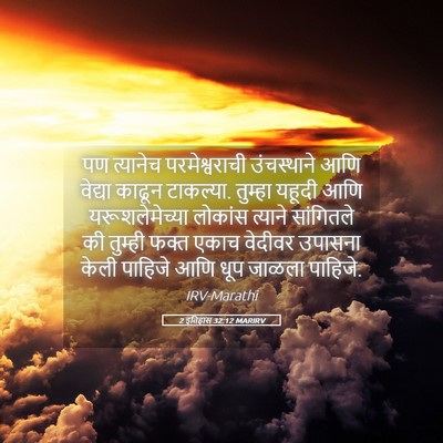 Picture 05 - 2 इतिहास 32:12 MARIRV - पण त्यानेच - Bible Verse Picture
