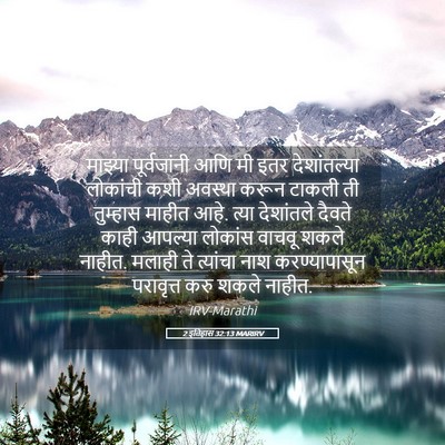 Picture 05 - 2 इतिहास 32:13 MARIRV - माझ्या पूर्वजांनी - Bible Verse Picture
