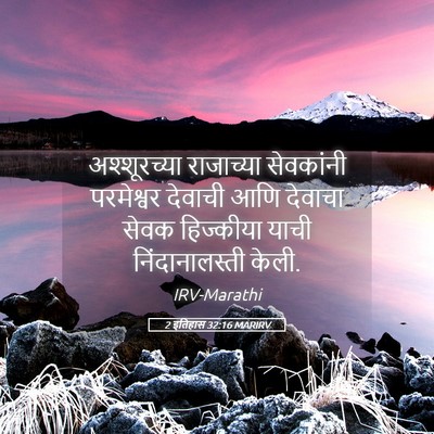 Picture 05 - 2 इतिहास 32:16 MARIRV - अश्शूरच्या - Bible Verse Picture