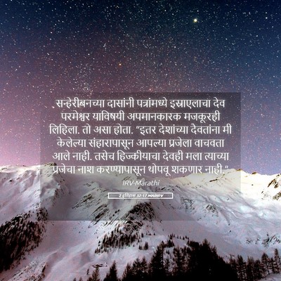 Picture 05 - 2 इतिहास 32:17 MARIRV - सन्हेरीबनच्या - Bible Verse Picture