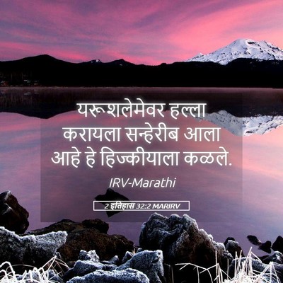 Picture 05 - 2 इतिहास 32:2 MARIRV - यरूशलेमेवर हल्ला - Bible Verse Picture