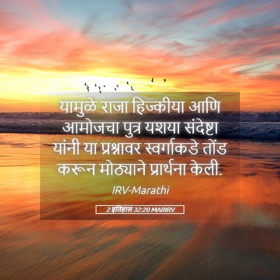 Picture 05 - 2 इतिहास 32:20 MARIRV - यामुळे राजा - Bible Verse Picture