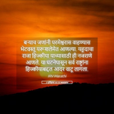 Picture 05 - 2 इतिहास 32:23 MARIRV - बऱ्याच जणांनी - Bible Verse Picture