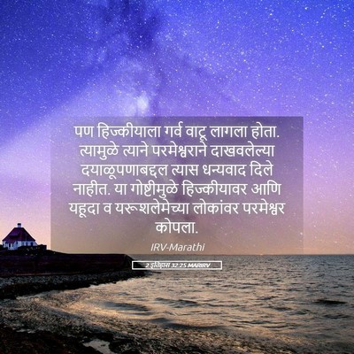 Picture 05 - 2 इतिहास 32:25 MARIRV - पण हिज्कीयाला - Bible Verse Picture