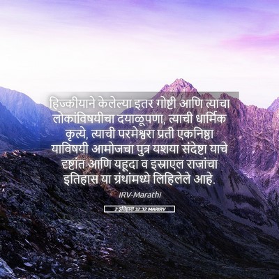 Picture 05 - 2 इतिहास 32:32 MARIRV - हिज्कीयाने - Bible Verse Picture