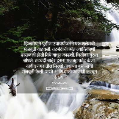 Picture 05 - 2 इतिहास 32:5 MARIRV - हिज्कीयाने पुढील - Bible Verse Picture