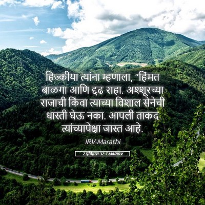 Picture 05 - 2 इतिहास 32:7 MARIRV - हिज्कीया त्यांना - Bible Verse Picture