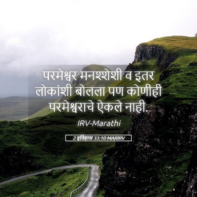 Picture 05 - 2 इतिहास 33:10 MARIRV - परमेश्वर मनश्शेशी - Bible Verse Picture