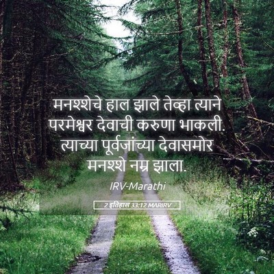 Picture 05 - 2 इतिहास 33:12 MARIRV - मनश्शेचे हाल झाले - Bible Verse Picture