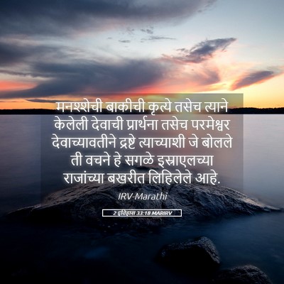 Picture 05 - 2 इतिहास 33:18 MARIRV - मनश्शेची बाकीची - Bible Verse Picture
