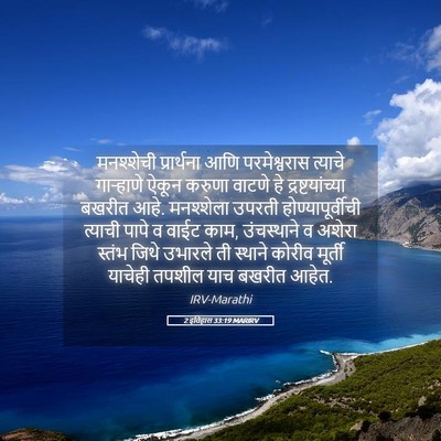 Picture 05 - 2 इतिहास 33:19 MARIRV - मनश्शेची - Bible Verse Picture