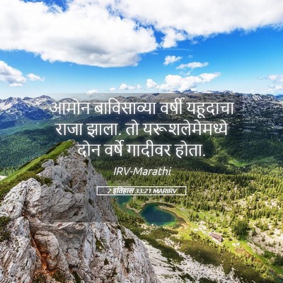 Picture 05 - 2 इतिहास 33:21 MARIRV - आमोन बाविसाव्या - Bible Verse Picture