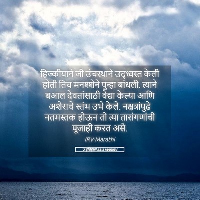 Picture 05 - 2 इतिहास 33:3 MARIRV - हिज्कीयाने जी - Bible Verse Picture