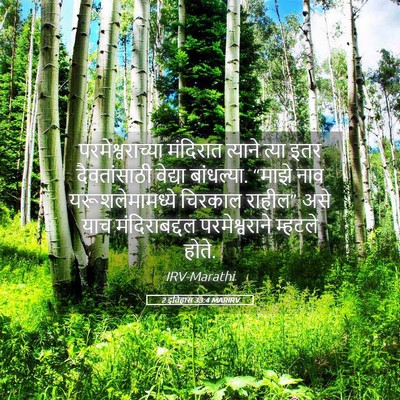 Picture 05 - 2 इतिहास 33:4 MARIRV - परमेश्वराच्या - Bible Verse Picture