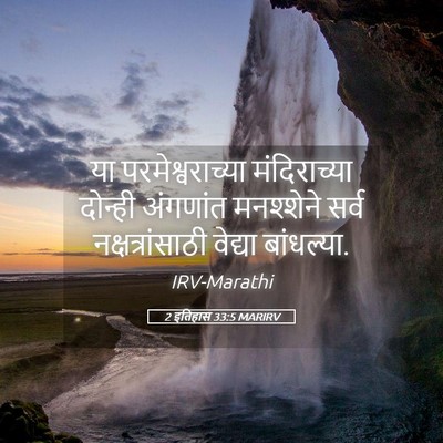 Picture 05 - 2 इतिहास 33:5 MARIRV - या परमेश्वराच्या - Bible Verse Picture