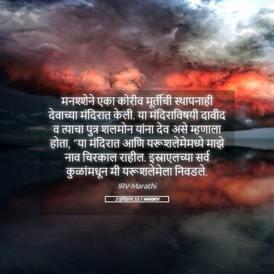 Picture 05 - 2 इतिहास 33:7 MARIRV - मनश्शेने एका - Bible Verse Picture